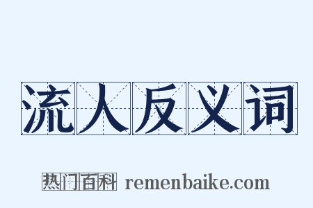 流人反义词是什么意思的图片